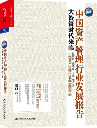 2013年-中国资产管理行业发展报告-大资管时代来临 书巴曙松 经济 书